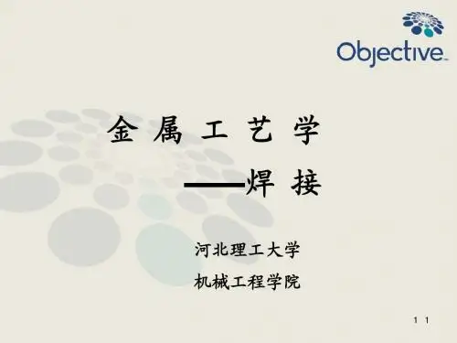金属工艺学-4焊接