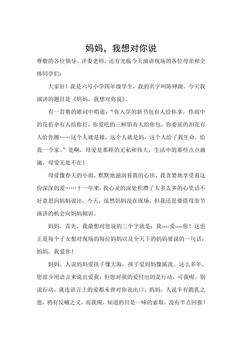 演讲稿《妈妈,我想对你说》