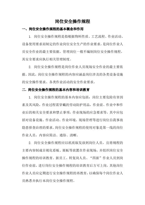 岗位安全操作规程