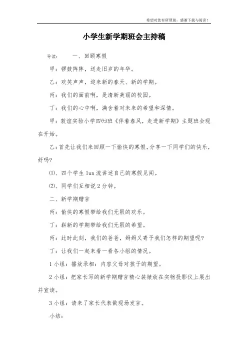 小学生新学期班会主持稿