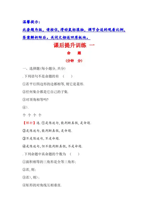 高中数学(人教A版)选修1-1课后提升训练 一 1.1.1命题 Word版含解析