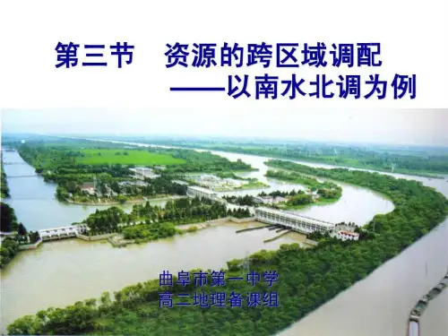 第三节 资源的跨区域调配-南水北调为例.ppt