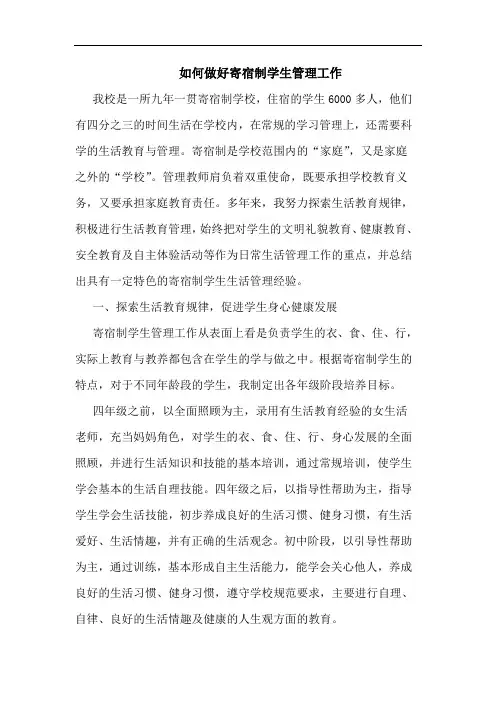 如何做好寄宿制学生管理工作