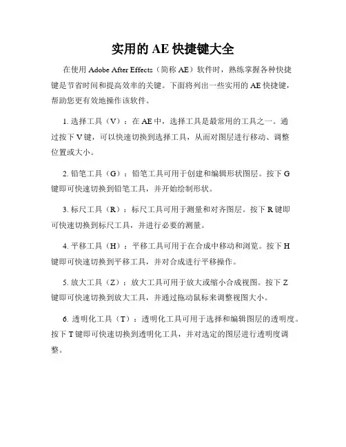 实用的AE快捷键大全