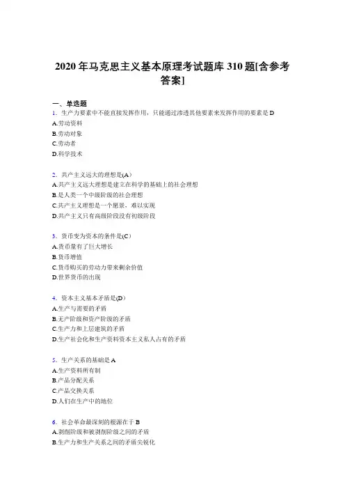 精编2020年《马克思主义基本原理》测试题库310题(含答案)