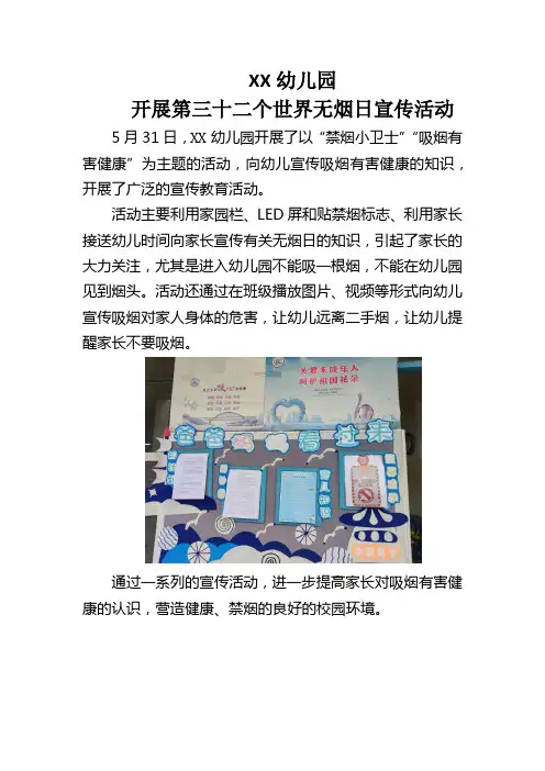XX幼儿园开展世界无烟日活动简报
