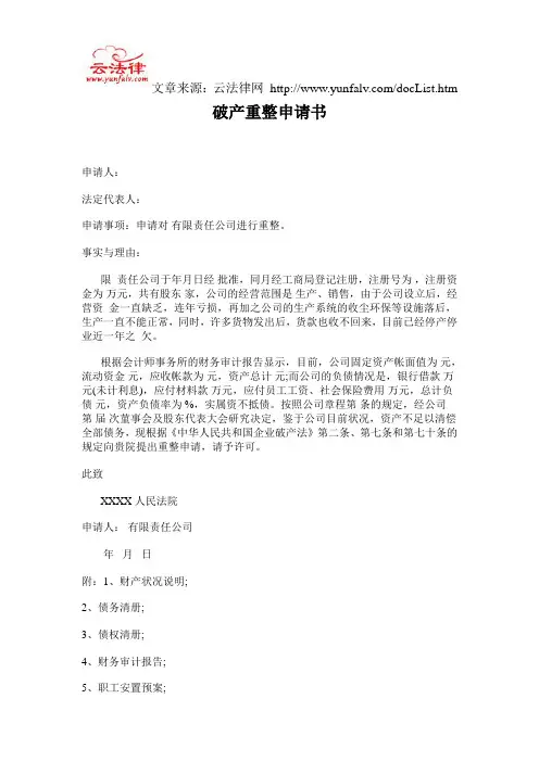 破产重整申请书