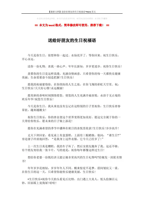 【最新文档】送给好朋友的生日祝福语-word范文 (3页)