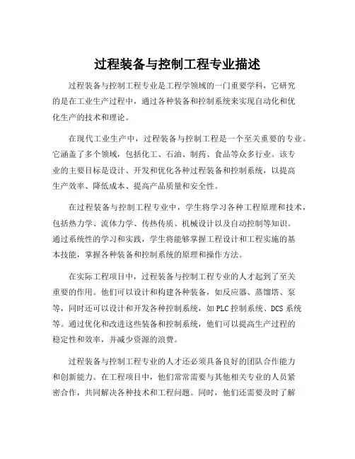 过程装备与控制工程专业描述