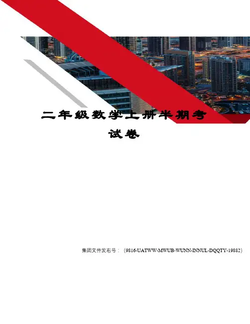 二年级数学上册半期考试卷
