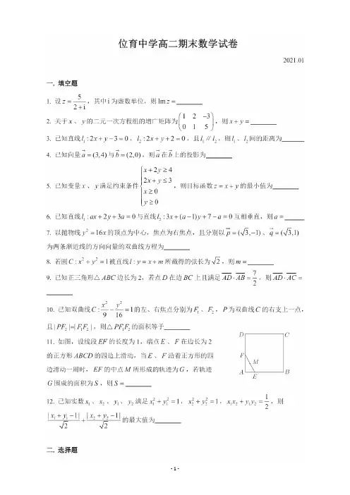 上海市重点期末考试:位育中学高二(上)期末数学试卷及参考答案(2021.1)