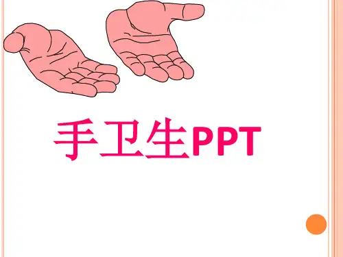 手卫生PPT课件