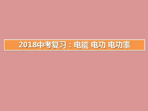 人教版2017-2018学年度初中物理一轮复习 《电能 电功 电功率》PPT