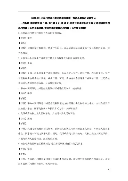 【精准解析】浙江省温州市2019-2020学年高二上学期期末考试政治试题(A卷)