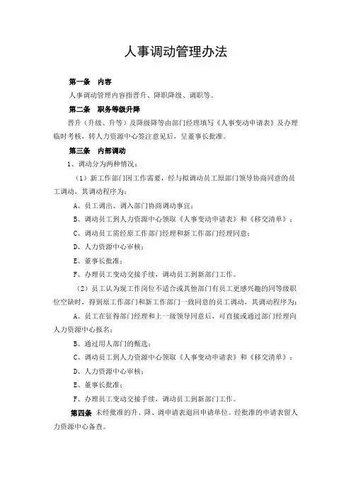 XX集团公司人事调动管理办法