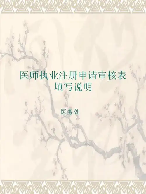 医师注册相关表格说明