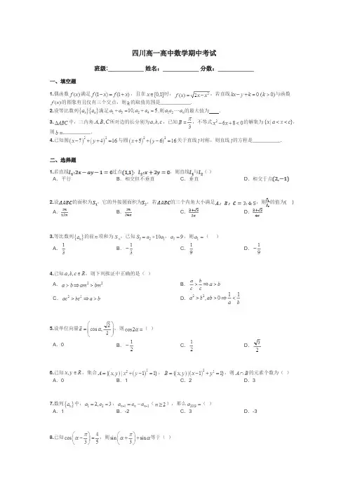 四川高一高中数学期中考试带答案解析
