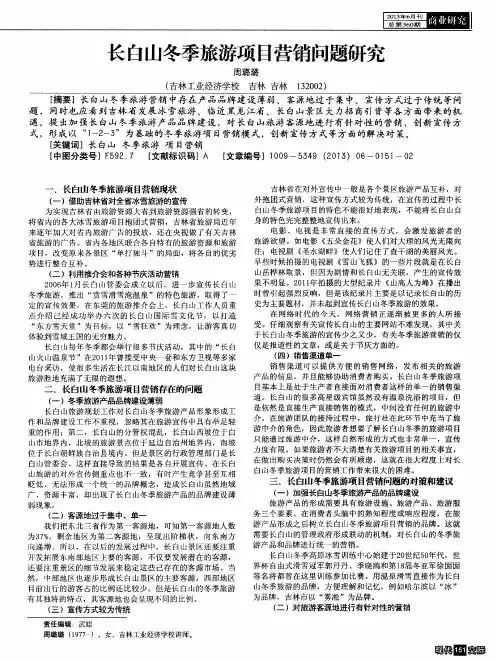 长白山冬季旅游项目营销问题研究