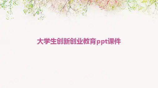 大学生创新创业教育ppt课件