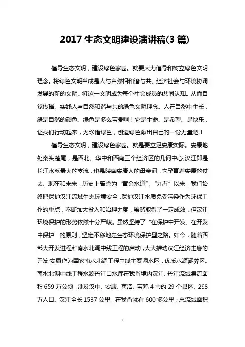 2017生态文明建设演讲稿(3篇)