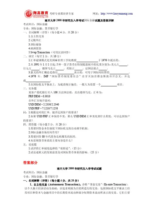 南开大学2000年研究生入学考试国际金融试题及答案详解