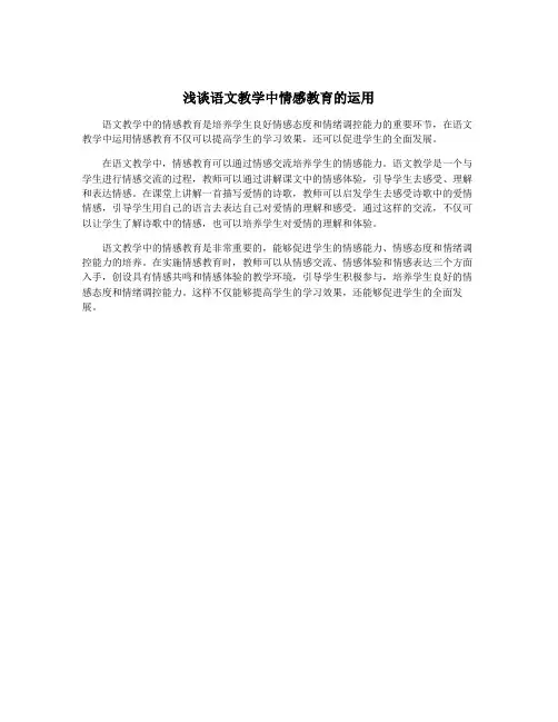 浅谈语文教学中情感教育的运用