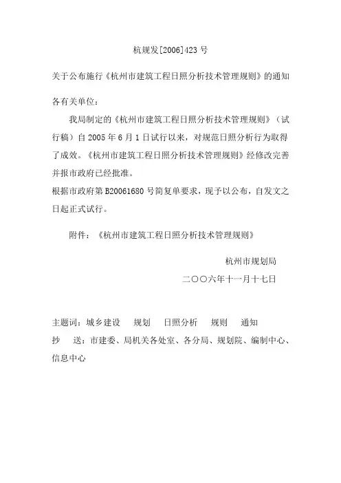 杭州市规划局关于公布施行《杭州市建筑工程日照分析技术管理规则》(杭规发[2006]423号)