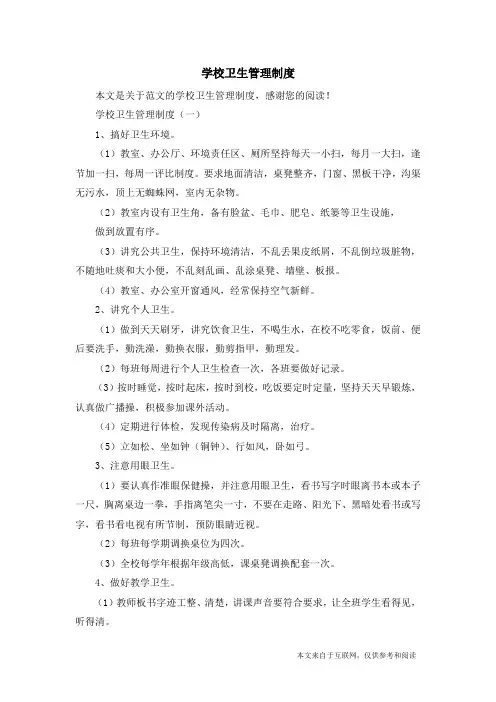 学校卫生管理制度_范文