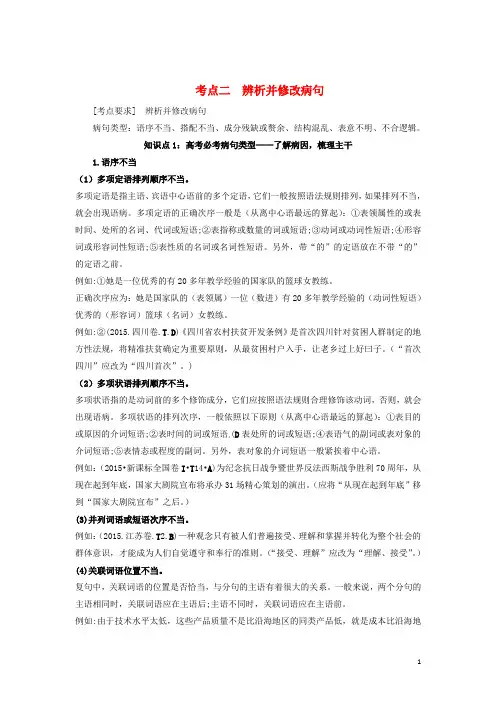 2017高考语文一轮复习微专题考点二辨析并修改病句