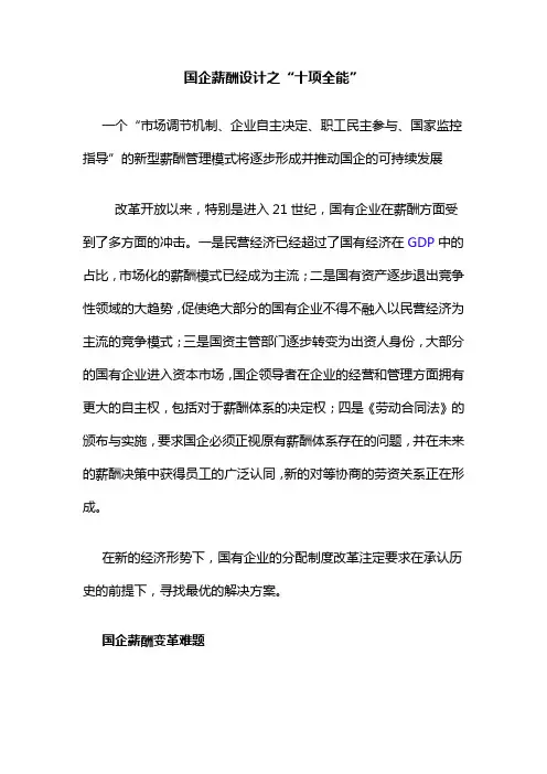 国企薪酬设计之