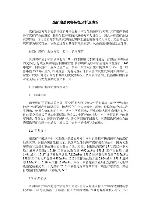 煤矿地质灾害特征分析及防治