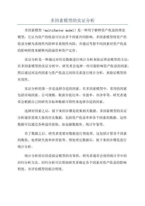 多因素模型的实证分析