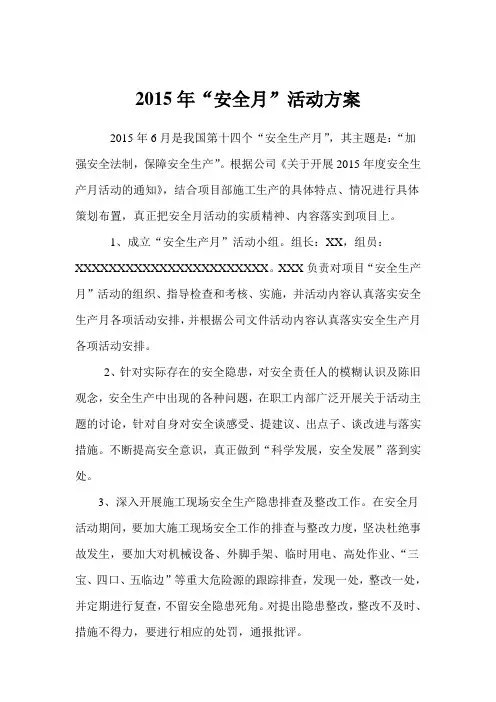 安全生产月活动方案 2