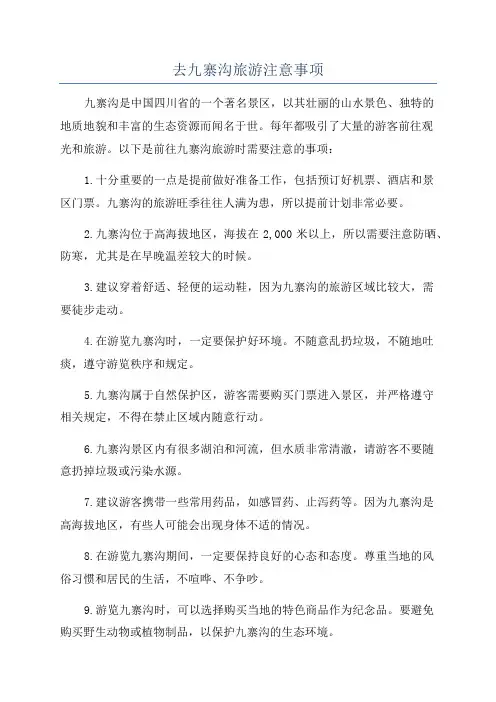去九寨沟旅游注意事项