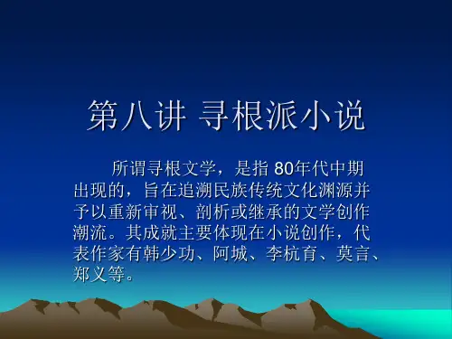 寻根派小说