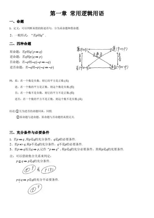 高中数学选修2-1《常用逻辑用语》知识点讲义