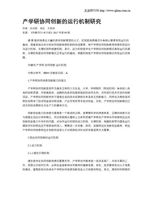 产学研协同创新的运行机制研究