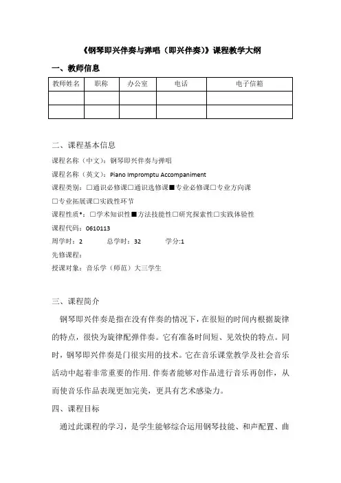 《钢琴即兴伴奏与弹唱(即兴伴奏)》课程教学大纲