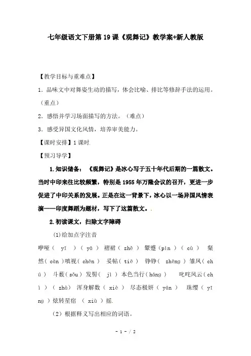 七年级语文下册第19课《观舞记》教学案 新人教版