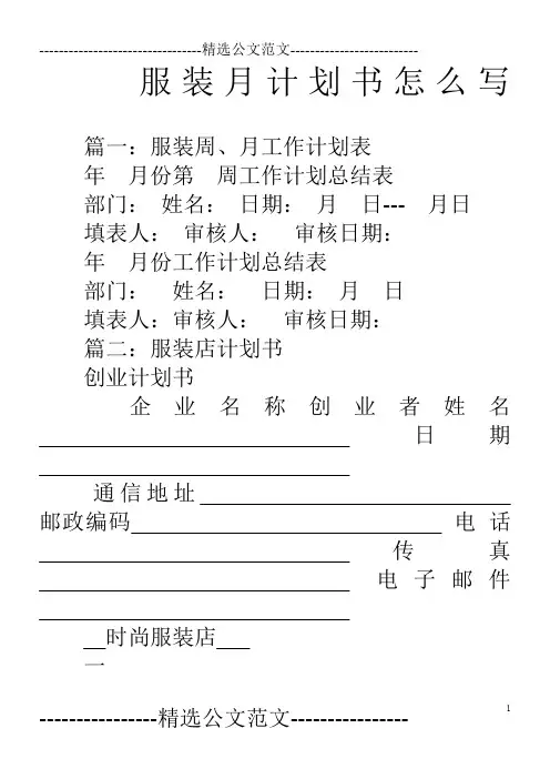 服装月计划书怎么写