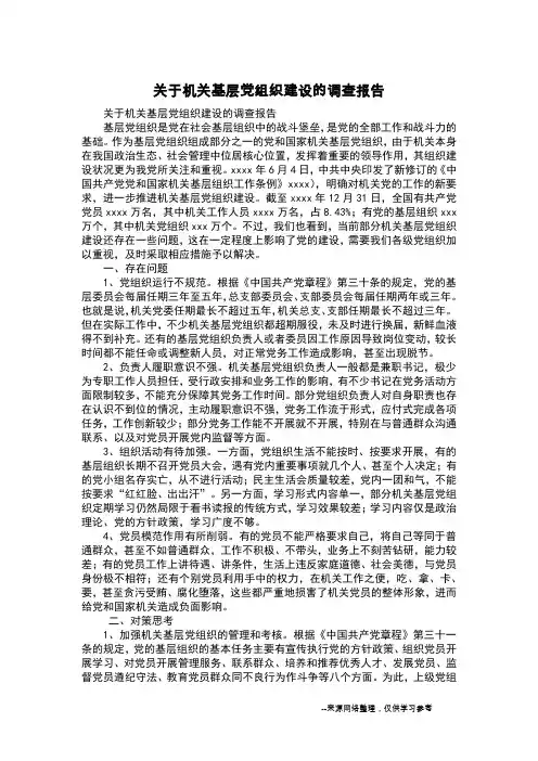关于机关基层党组织建设的调查报告