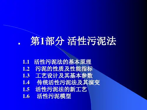 污水处理活性污泥法