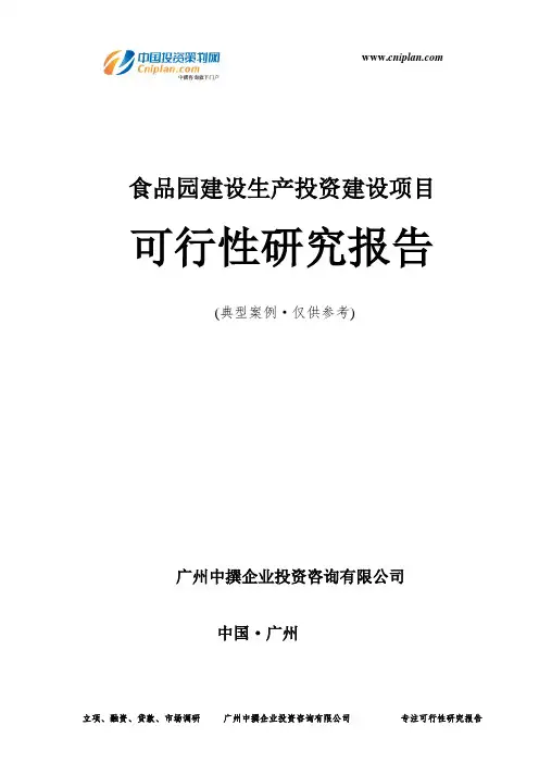 食品园建设生产投资建设项目可行性研究报告-广州中撰咨询