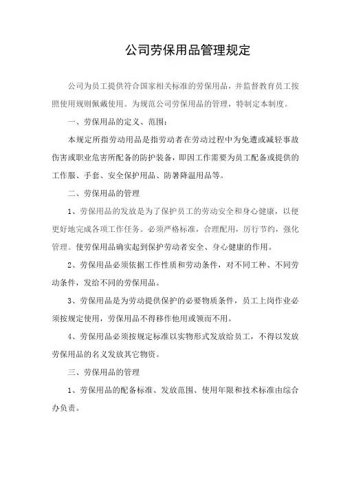 劳保用品管理办法