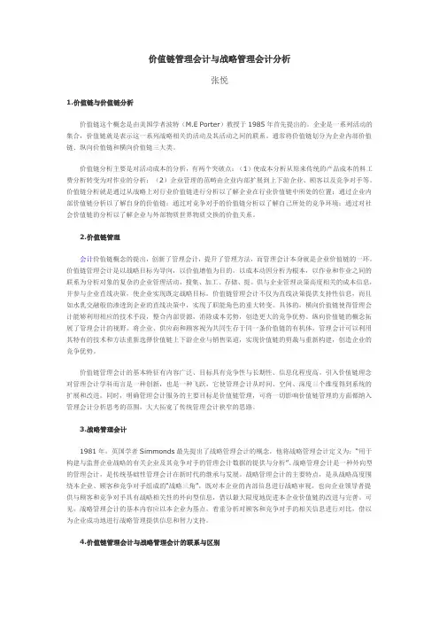 价值链管理会计与战略管理会计分析