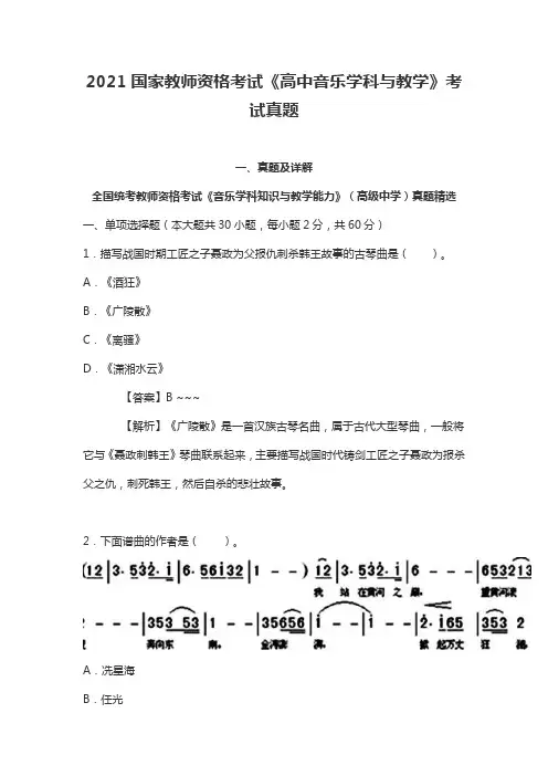 2021国家教师资格考试《高中音乐学科与教学》考试真题