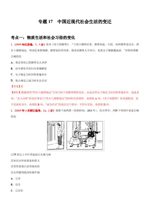 2019年高考真题和模拟题分项汇编历史 专题17 中国近现代社会生活的变迁 含答案解析