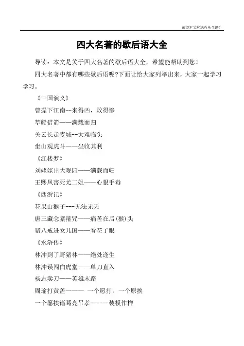 四大名著的歇后语大全 2
