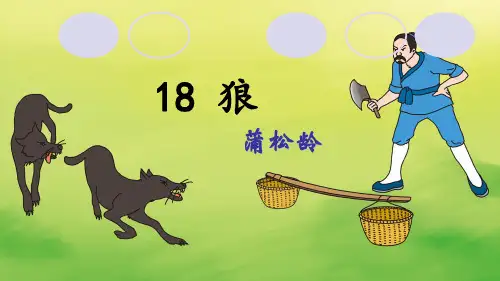 蒲松龄《狼》课件