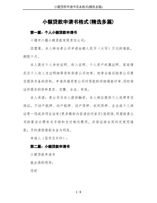 小额贷款申请书范本格式(精选多篇)